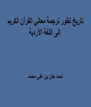 تاريخ تطور ترجمة معاني القرآن الكريم إلى اللغة الأردية